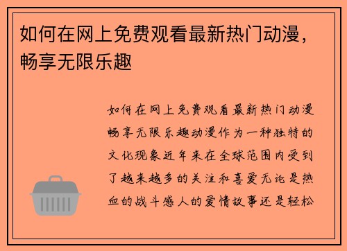 如何在网上免费观看最新热门动漫，畅享无限乐趣