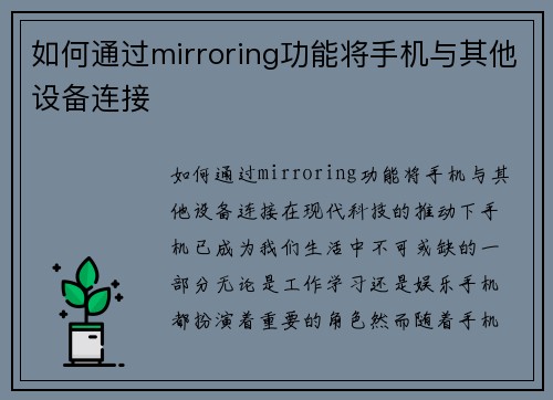 如何通过mirroring功能将手机与其他设备连接
