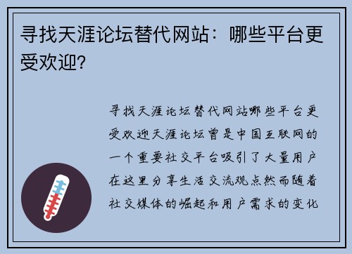 寻找天涯论坛替代网站：哪些平台更受欢迎？
